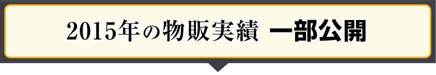 2015年の物販実績一部公開