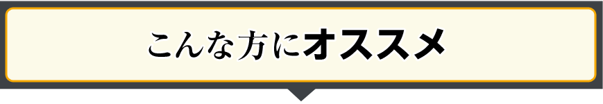 こんな方にオススメ
