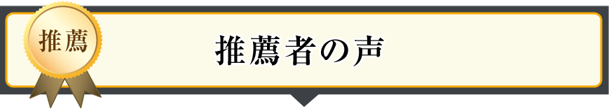 推薦者の声