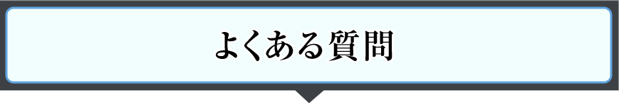 よくある質問