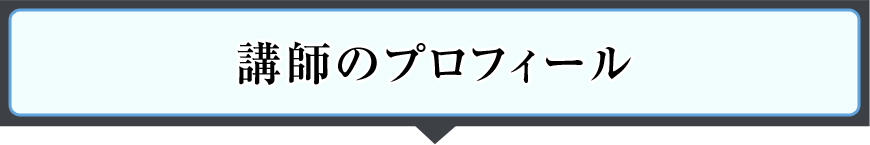 講師のプロフィール