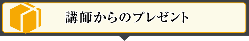 講師からのプレゼント