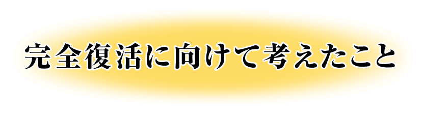 完全復活に向けて考えたこと