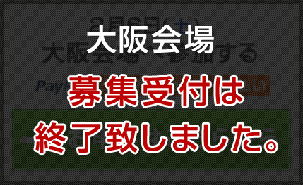 大阪会場募集終了