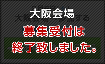 大阪会場募集終了