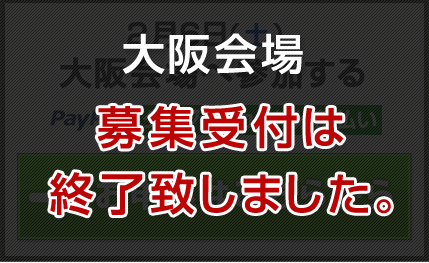 大阪会場募集終了