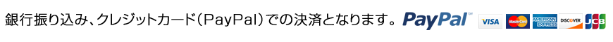 銀行振り込み、クレジットカード（paypal）での決済となります。