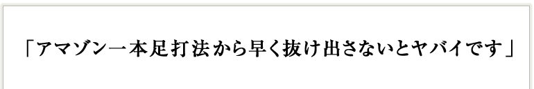 アマゾン一本足打法から早く抜け出さないとヤバイです