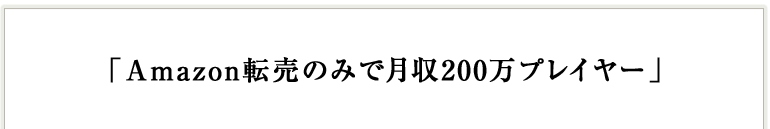 Amazon転売のみで月収200万プレイヤー