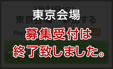 東京会場募集終了