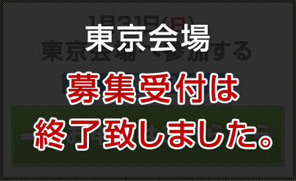 東京会場募集終了