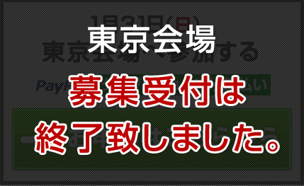 東京会場募集終了